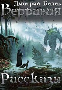 Верравия. Рассказы