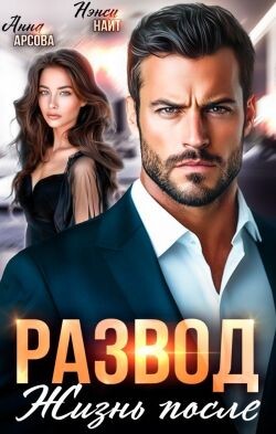 Развод. Жизнь после