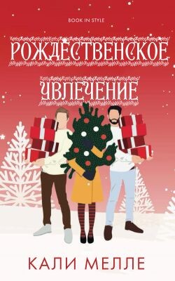 Рождественское увлечение