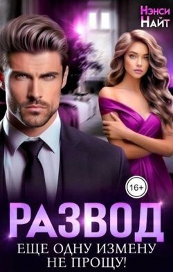 Развод. Еще одну измену не прощу!