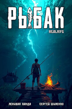 Системный рыбак. Тетралогия