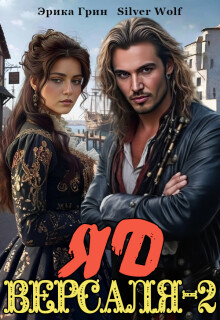 Яд Версаля 2