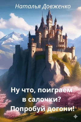 Ну что, поиграем в салочки? Попробуй догони!