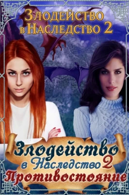 Противостояние