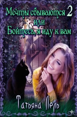 Бойтесь, я иду к вам