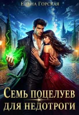 Игры с Тенью, или Семь поцелуев для недотроги