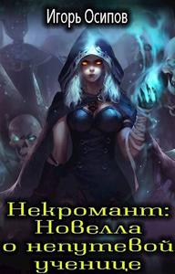 Некромант: новелла о непутевой ученице