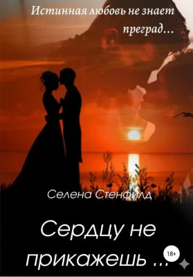 Сердцу не прикажешь