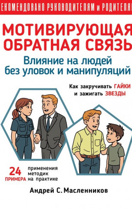 Влияние на людей без уловок и манипуляций. Мотивирующая Обратная Связь.