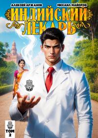 Индийский лекарь. Том 2