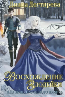 Восхождение злодейки. Пленница наследного принца