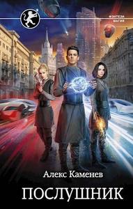 Орден Искры. Послушник