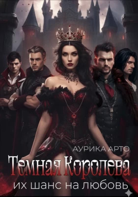 Темная королева. Их шанс на любовь