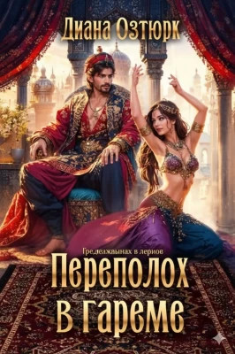 Переполох в гареме. Попаданка в султанский гарем