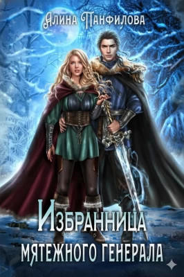 Избранница мятежного генерала