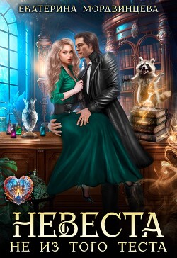 Невеста не из того теста