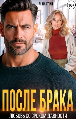 После брака. Любовь со сроком давности