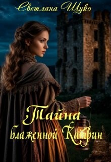 Тайна блаженной Катрин