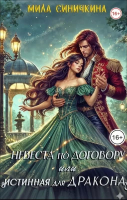 Невеста по договору, или Истинная для дракона