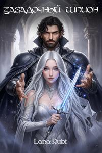 ЗАГАДОЧНЫЙ ШПИОН