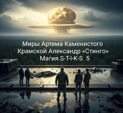 Магия S-T-I-K-S 5