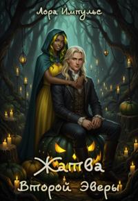 Жатва Второй Эверы