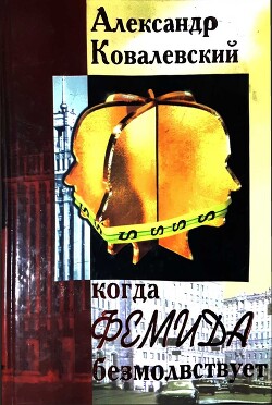 Когда Фемида безмолвствует