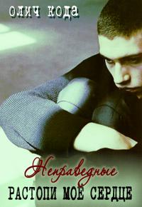 Неправедные. Растопи моё сердце