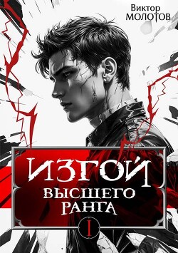 Изгой Высшего Ранга. Трилогия