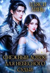 Снежный Лотос для Небесного судьи