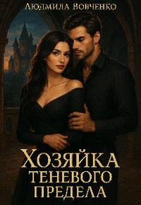 Хозяйка теневого предела.