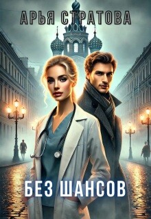 Без шансов