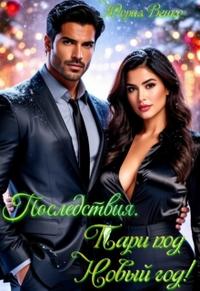 Последствия. Пари под Новый год!