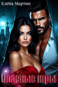 Опасные игры [главы 45, 46, 47 содержат один и тот же текст