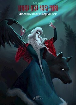 Летопись вторая: Морная сеча