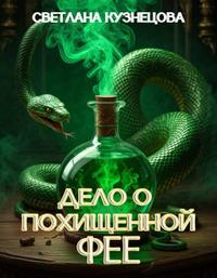 Дело о похищенной фее