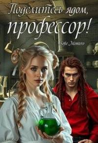 Поделитесь ядом, профессор!