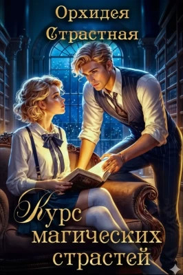 Курс магических страстей