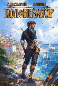 Колонизатор