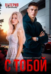 С тобой