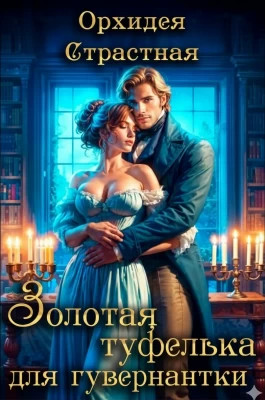 Золотая туфелька для гувернантки