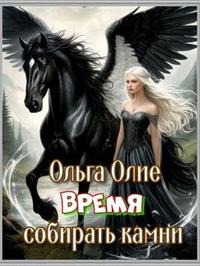 Время собирать камни [Мини
