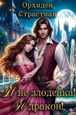 Я не злодейка! Я дракон!