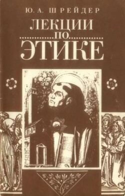 Лекции по этике (Учебное пособие)