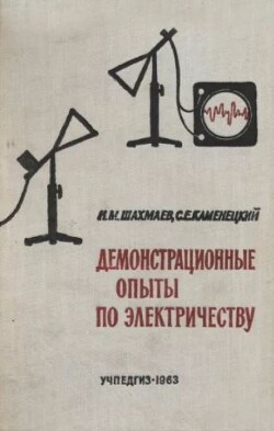 Демонстрационные опыты по электричеству (Пособие для учителя)