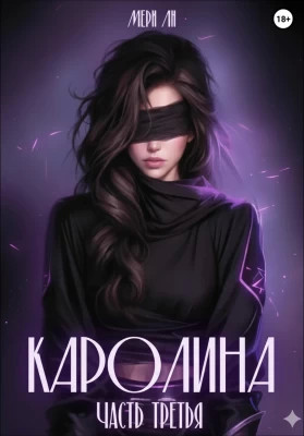 Каролина. Часть третья