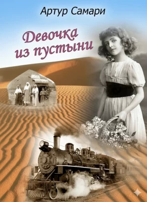 Девочка из пустыни