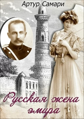 Русская жена эмира