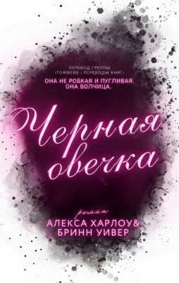 Черная овечка