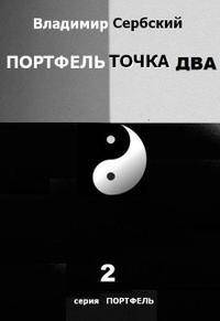Портфель точка два